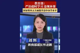 教育部：严治超时学习、违规补课 9月23日，教育部：严治超时学习、违规补课，国家将从五方面提升县中办学水平。
