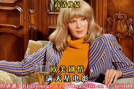 七十年代德国电影《金发女郎》：是烂片还是神作？看完再评判！视频封面