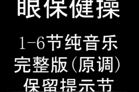 眼保健操1-6节纯音乐完整版(保留提示节) 真是一群人追着要啊视频封面