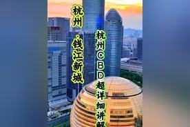 杭州钱江新城详细解说，从一片滩涂到今天杭州城市的CBD，杭州正在书写一部关于勇气和智慧的当代史记！#杭州 #杭州旅游攻略 #浙江文旅宣推官 #万物皆可种草搜  #薛大胖说事视频封面