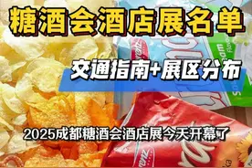 免费开放：成都地铁直达的糖酒会酒店展 全网最细！2025成都地铁直达的糖酒会酒店展名单来啦！展会免费开放，展会时间3月20日-24日，赶紧收藏起来吧！#糖酒会 #成都糖酒会 #糖酒会酒店展 #成都糖酒会攻略 #糖酒会酒店展名单视频封面