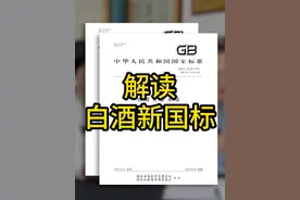 解读2022年白酒新国标#白酒 #酒文化 #酱酒视频封面