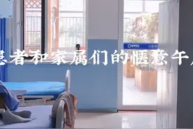 鼎翼中西医 | 患者和家属们的惬意午后视频封面
