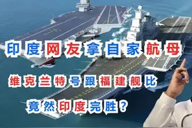 印度网友拿自家航母，维克兰特号跟福建舰比，竟然印度完胜？视频封面
