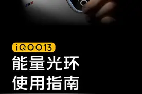 一条视频看懂#iQOO13 能量光环！
默认关闭、自由开启，
颜色