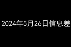 2024年5月26日信息差｜成都女子两年遭家暴16次！ #热点新闻事件视频封面
