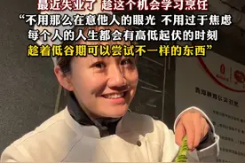 女生从清华土木系毕业5年后到蓝翔学厨：最近失业了，趁这个机会学习烹饪，“不用那么在意他人的眼光，不用过于焦虑，每个人的人生都会有高低起伏的时刻，趁着低谷期可以尝试不一样的东西”视频封面