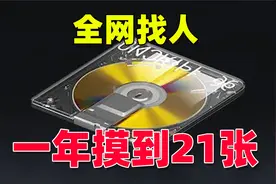 一年摸到21张机密文件的人，究竟是谁？全网找人，沾沾欧气！视频封面
