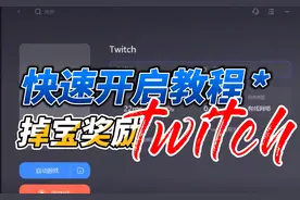 twitch怎么看 twitch 官网入口 官网打不开加速器推荐#twitch