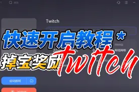 twitch怎么看 twitch 官网入口 官网打不开加速器推荐#twitch视频封面