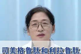 司美格鲁肽和利拉鲁肽 有什么区别 司美格鲁肽和利拉鲁肽 有什么区别#硬核健康科普行动 #医学科普 #糖尿病 #控糖 视频封面