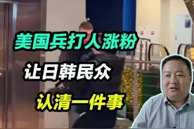 美国兵打人涨粉，让日韩民众认清一件事 #美国兵打人涨粉视频封面