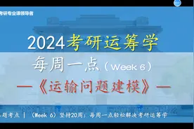 【运筹学】每周一点（week 6）考研运筹学知识点讲解视频封面