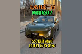 怎么开走阿维塔07 华为乾崑ads3.0智驾操作指南 #阿维塔07 #华为智驾 #自动泊车  #华为汽车#每天一个用车知识  阿维塔挂N档档位拨杆推动到阻力点持续一两秒