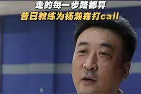 杨瀚森走的每一步都算数！