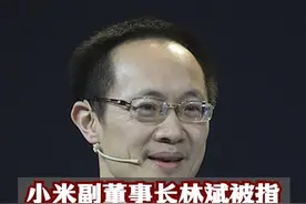 小米副董事长林斌被指违背承诺减持套现1.6亿，做公益捐了1个亿视频封面