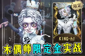 把单刀流整自闭了！木偶师限定金【KING】实战！#第五人格视频封面