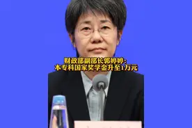 财政部副部长郭婷婷：#本专科国家奖学金升至1万元 #国家奖学金名额将翻倍 @抖音财经视频封面