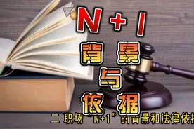 职场“N+1”赔偿制度深度解析：了解规则，保护你的权益视频封面