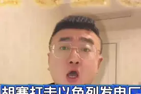昨天胡塞发射超高音速打击以色列发电厂 #胡塞武装 #中东局势 #小禹说真话 #内容启发搜索 #以色列视频封面