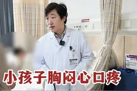小孩子胸闷心口疼 一定要重视！ 小孩子胸闷心口疼 一定要重视！#硬核健康科普行动 #室缺 #先心病 #胸闷 #心口疼 