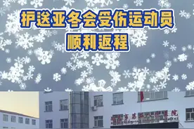 护送亚冬会受伤运动员顺利返程 #黑龙江高速交警视频封面