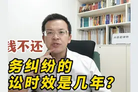 欠钱不还，债务纠纷的诉讼时效是几年？视频封面