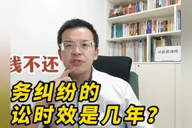 欠钱不还，债务纠纷的诉讼时效是几年？视频封面