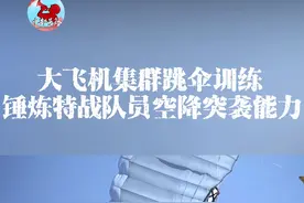 【#中部视讯  大飞机集群跳伞训练 锤炼特战队员空降突袭能力】近日，中部战区陆军第82集团军某特战旅组织了一次多伞型、多高度、多课目的大飞机集群伞降训练，满足不同条件下的兵力投送需求，强化武装渗透、跨域作战的能力，锻造一支能够直插“敌”防御纵深的特战力量。（张小乐 王开 刘超 周俏 李帅龙 李红玉）视频封面