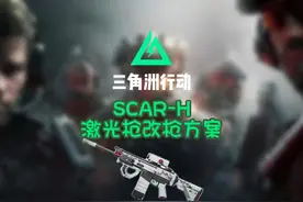 新手枪械激光枪scar-h改装推荐 兼具近中远伤害一体，无后座视频封面