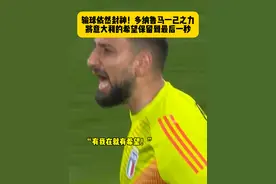 他将蓝衣军团希望保留到最后一秒！面对西班牙，多纳鲁马完成8次扑救，即使输球，他依然封神！#西班牙1比0意大利 #多纳鲁马 #2024欧洲杯 #dou来足球季视频封面