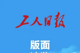 2025年3月20日《工人日报》版面速览视频封面