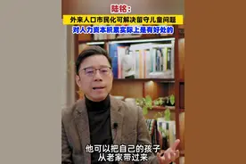 陆铭：外来人口市民化可解决留守儿童问题，对人力资本积累实际上是有好处的 #专家：户籍改革可以促进经济增长视频封面