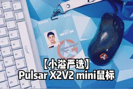 Pulsar X2V2鼠标评测 中规中矩吧视频封面