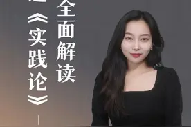 毛选《实践论》 全面解读 #毛选 #认知 #哲学 #北辰读书 #人文星闪耀计划视频封面