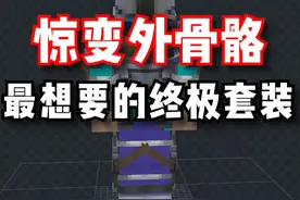 玩家呼声最高的外骨骼套装！整整两套让大家玩个爽... #我的世界 #惊变 #游戏