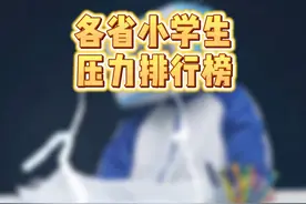 盘点各省小学生压力排名，看看你家孩子是第几梯队的~#小学生 #家长 #53天天练