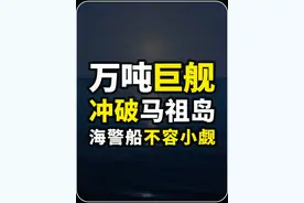 中国海警万吨巨舰破线马祖岛，多套组合拳相当拆了装备的055 《1》#海警船 #海警2901 #军事科普 #军事科技视频封面