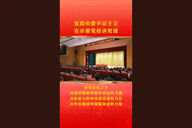 12月21日，宜昌市委书记王立在市委党校讲党课