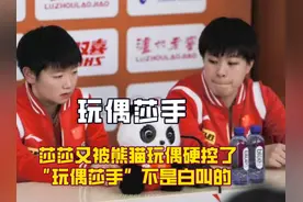 莎莎大方回应和王楚钦配混双，两小只一直都是国乒最体面的人啊！视频封面