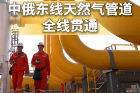 新华社消息｜中俄东线天然气管道全线贯通视频封面