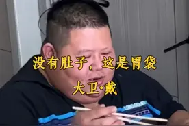 “没有肚子，这是胃袋”--味真族族长 大卫·戴 #良子 #味真族