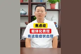 焦虑的躯体化表现，浑身不舒服，这些症状都可能出现。 #焦虑 #躯体化症状 #抑郁 #中医 #医学科普视频封面