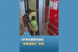 8岁男孩被困电梯后“自我鼓励式”自救，“小孩哥”真棒！（央视新闻）（素材来源：夹心爱数学）#大象主播说 @司凯