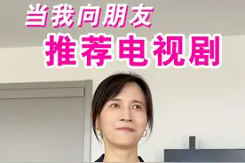 当我向别人推荐自己喜欢的电视剧时……