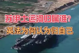 苏伊士运河到底归属谁？ 视频封面