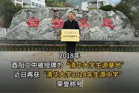 热烈祝贺酉阳二中再获“清华大学2024年生源中学”荣誉称号#重庆酉阳 #清华大学生源中学视频封面