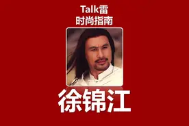 徐锦江 风月教父 画坛巨匠。颜值不输雷神海王。他就是港片永远的神#徐锦江 #徐锦江的爱情故事 #徐锦江电影视频封面