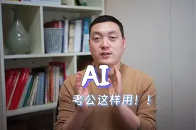 💪AI 练习面试！考公人的新质生产力👀实操给你看看视频封面
