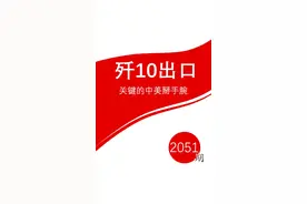 歼10出口，关键的中美掰手腕 #歼10 #印尼 #中美博弈 #硬核深度计划 #军武正当燃视频封面